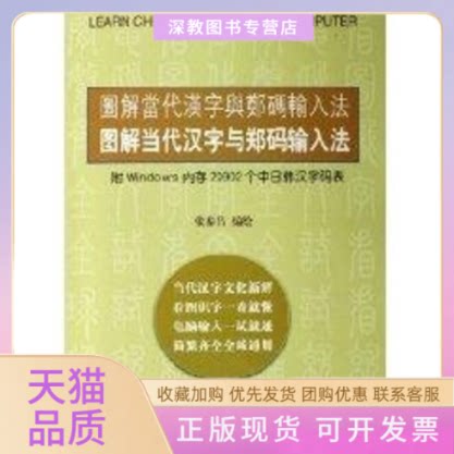 【正版书包邮】图解当代汉字与郑码输入法张泰昌水利水电出版社