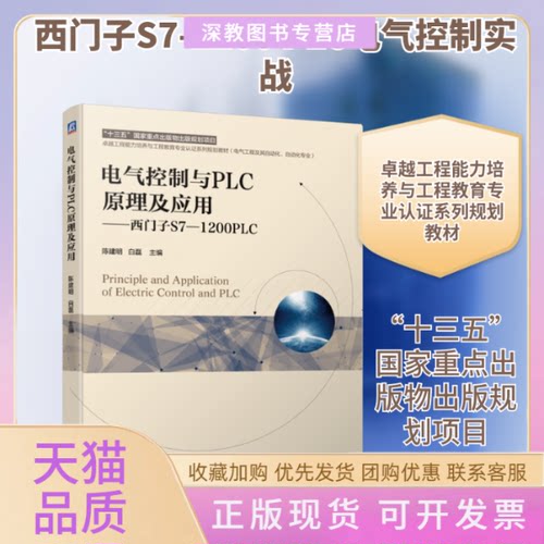【正版书包邮】电气控制与PLC原理及应用西门子S71200PLC陈建明白磊机械工业出版社
