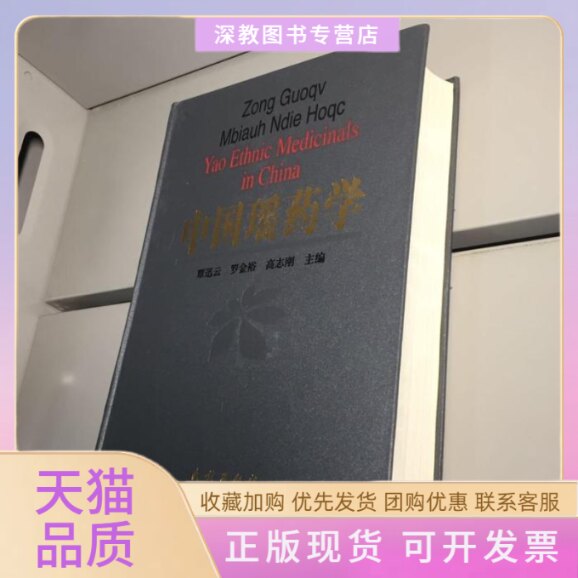 【正版书包邮】中国瑶药学覃迅云罗金裕高志刚民族出版社