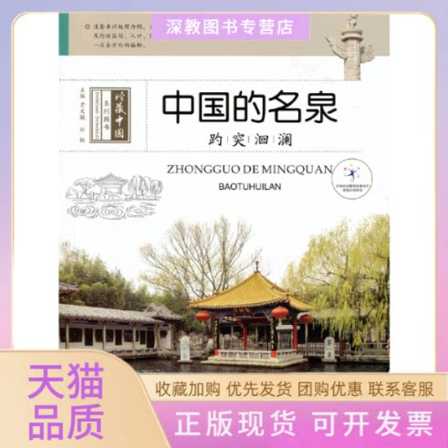 【正版书包邮】中国的名泉趵突洄澜珍藏中国系列图书贾文毓孙轶希望出版社