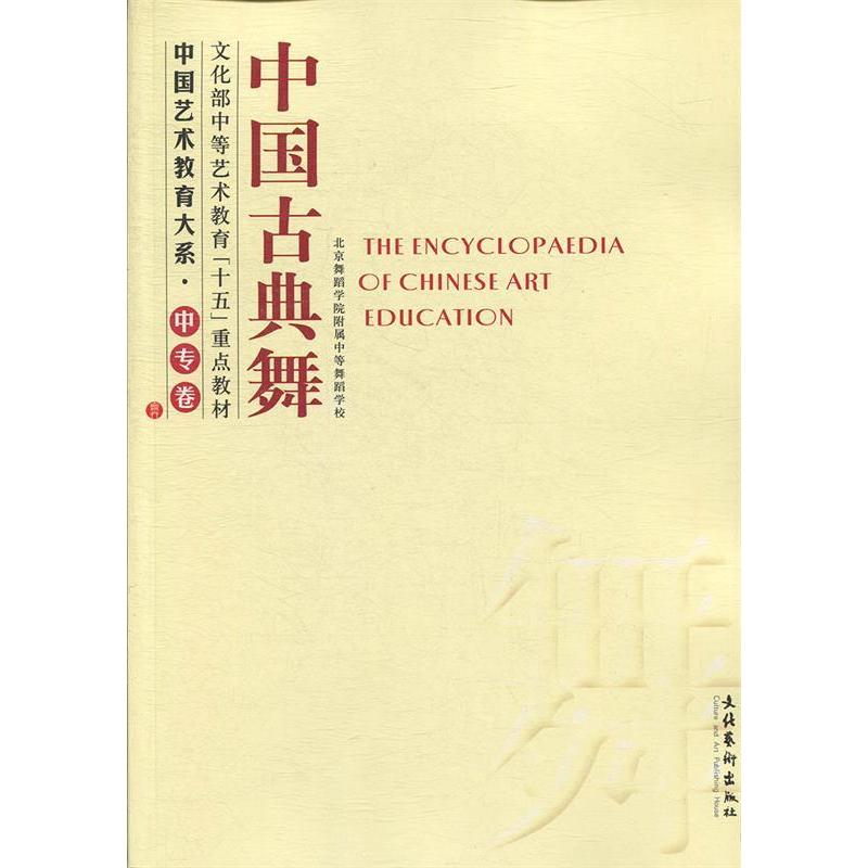 【正版书包邮】中国古典舞——中国艺术教育大系·中专卷北京舞蹈学院附属中等舞蹈学校　编文化艺术出版社