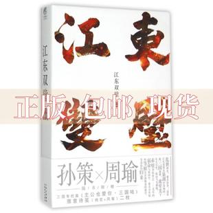 【正版书包邮】江东双璧非天夜翔云南美术出版社
