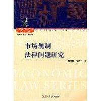 【正版书包邮】市场规制法律问题研究侯怀霞张慧平复旦大学出版社