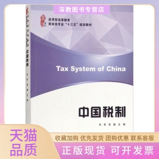 【正版书包邮】中国税制朱军上海财经大学出版社