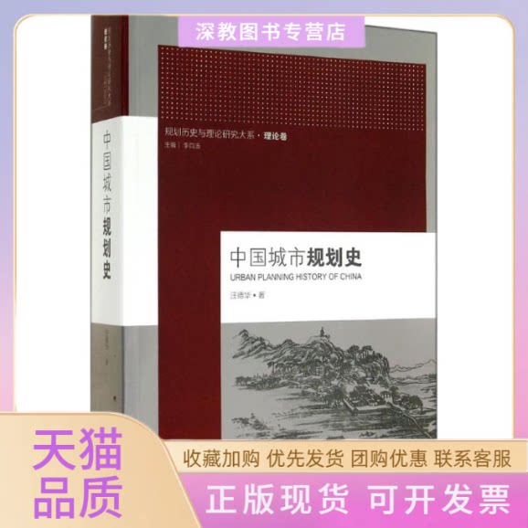 【正版书包邮】中国城市规划史汪德华李百浩东南大学出版社