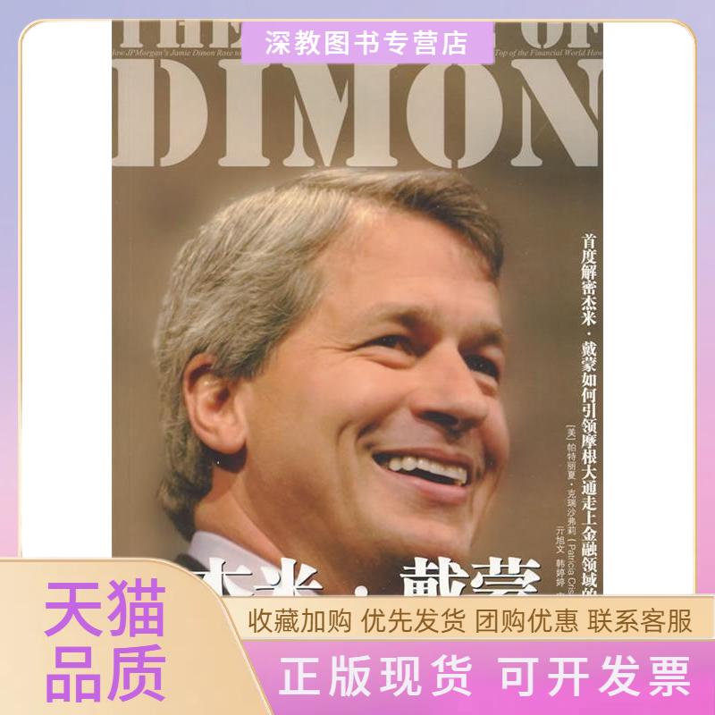 【正版书包邮】杰米戴蒙的金融帝国克瑞沙弗莉亓旭文中国人民大学出版社