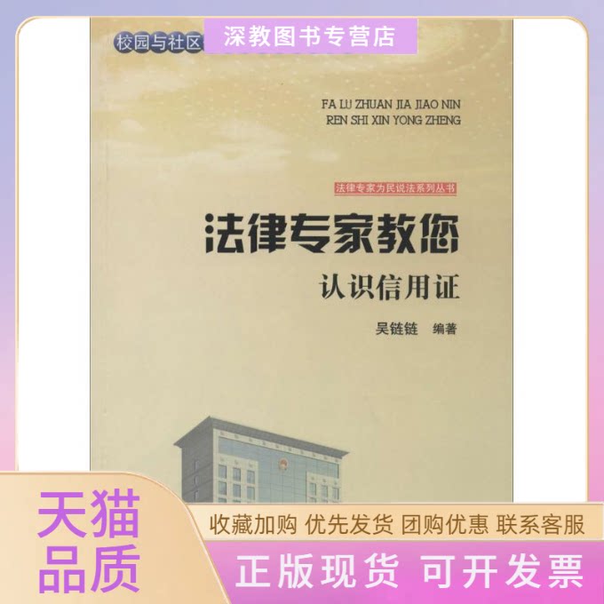 【正版书包邮】法律专家教您认识信用吴链链张宏伟吴晓明丛书吉林文史出版社