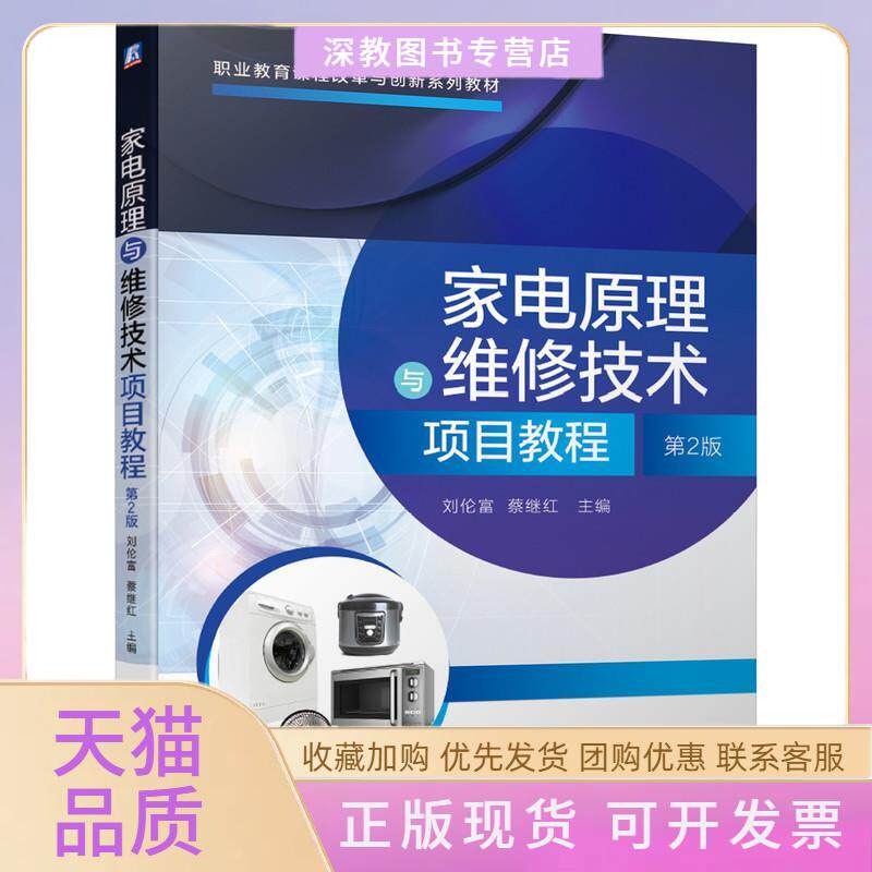 【正版书包邮】家电原理与维修技术项目教程第2版刘伦富蔡继红机械工业出版社