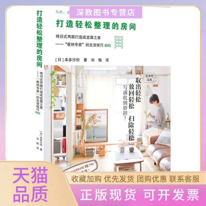 【正版书包邮】打造轻松整理的房间本多沙织刘慨山东人民出版社