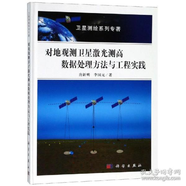 【正版新书】对地观测卫星激光测高数据处理方法与工程实践唐新明李国元科学出版社