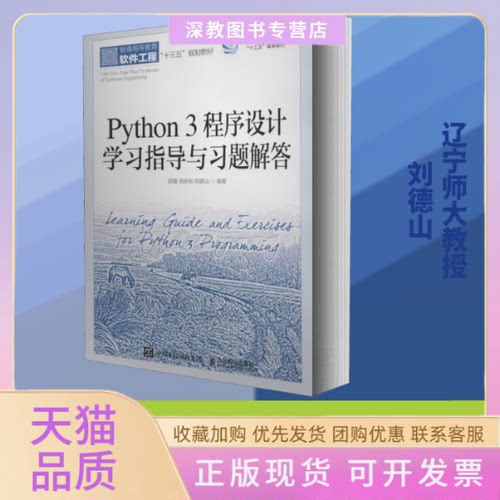 【正版书包邮】Python3程序设计指导与习题解答郭瑾杨彬彬刘德山人民邮电出版社