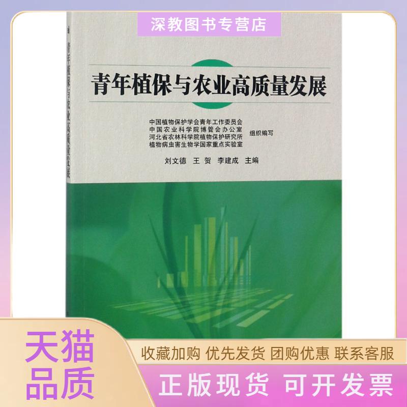 【正版书包邮】青年植保与农业高质量发展刘文德王贺李建成中国农业科学技术出版社