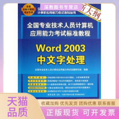 【正版书包邮】Word2003中文字处理配光盘全国专业技术人员计算机应用能力标准教程全国专业技术人员计算机应用能力命题研