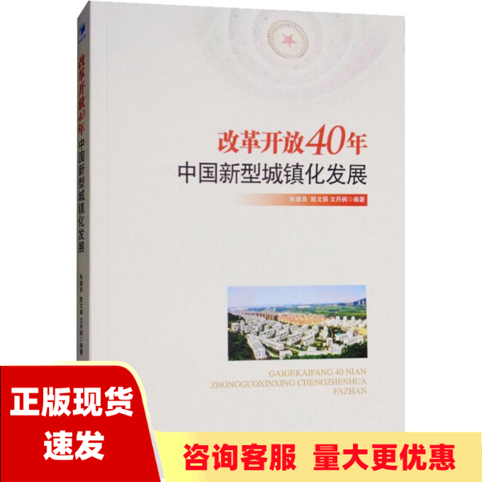 【正版书包邮】改革开放40年中国新型城镇化发展文丹枫朱建良眭文娟经济管理出版社高性价比高么？