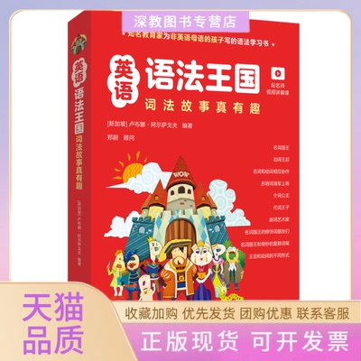【正版书包邮】英语语法王国词故真有趣配名师视频讲解课卢布娜阿尔萨戈夫华东理工大学出版社