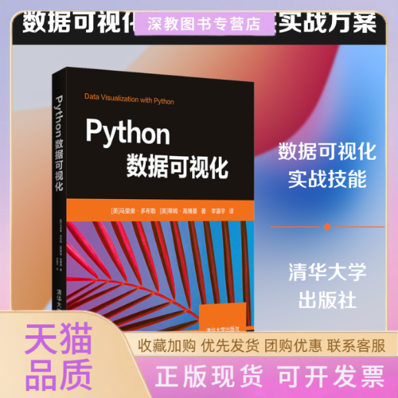 【正版书包邮】Python数据可视化马里奥多布勒蒂姆高博曼李瀛宇清华大学出版社