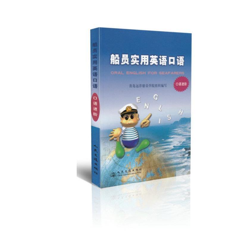 【正版书包邮】船员实用英语口语口语进阶青岛远洋船员学院组织写人民交通出版社