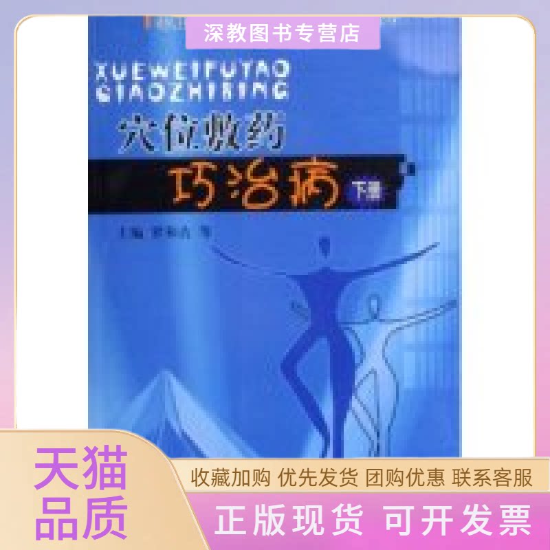 【正版书包邮】穴位敷药巧治病下实用健身防病治病一点通系列丛书实用健身防病治病一点通系列丛书罗和古中国医药科技出版社
