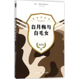 【正版书包邮】白月梅与白毛女裴指海北岳文艺出版社