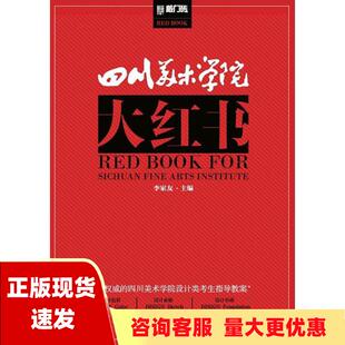 包邮 四川美术学院大红书李家友重庆出版 正版 社重庆出版 集团 书