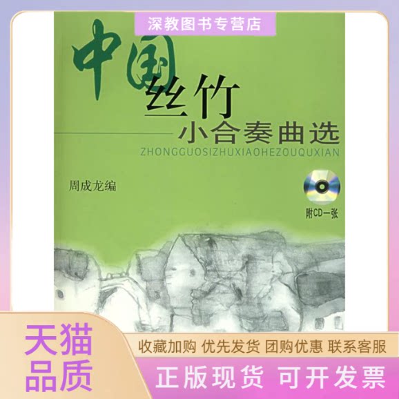 【正版书包邮】中国丝竹小合奏曲选附CD光盘一张周成龙上海音乐出版社