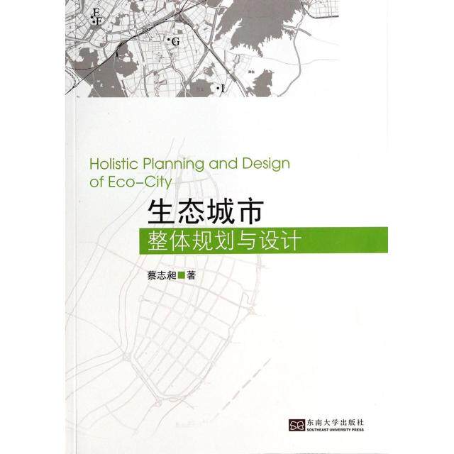【正版书包邮】生态城市整体规划与设计蔡志昶东南大学