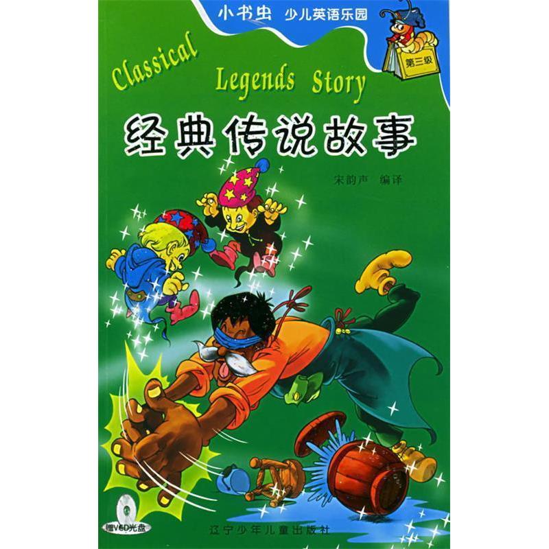 【正版书包邮】经典传说故事附VCD光盘一张小书虫少儿英语乐园第三级英汉对照宋韵声辽宁少年儿童出版社