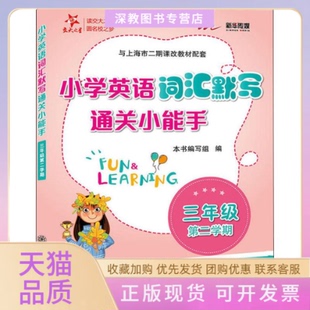 【正版书包邮】新华传媒小学英语词汇默写通关小能手3年级第2学期本书写组小学英语词汇默写通关小能手写组上海交通大学出版社