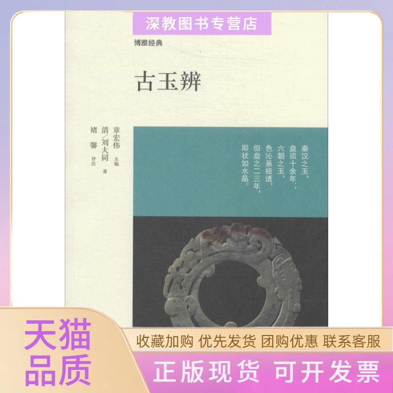 【正版书包邮】古玉辨刘大同章宏伟中州古籍出版社