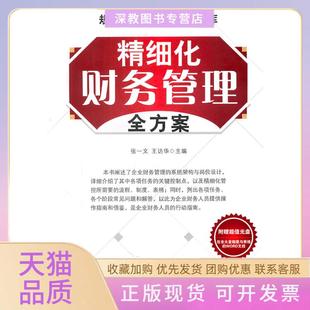 【正版书包邮】精细化财务管理全方案张一文王访华广东经济出版社