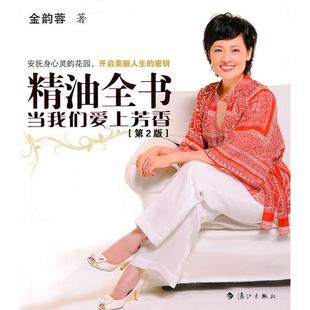 正版 金韵蓉漓江出版 书 精油全书当我们爱上芳香第2版 社 包邮