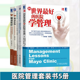 正版新书速发 向世界好的医院学管理+精益医院+精益医疗+未来医疗+智慧医院 5册合售 医院管理类书籍 改善患者服务 提升医疗质量