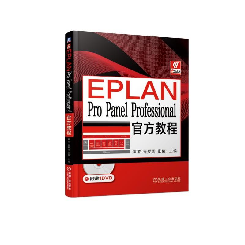 【正版书包邮】EPLAN PRO PANEL PROFESSIONAL官方教程/覃政覃政 吴爱国 张俊机械工业出版社