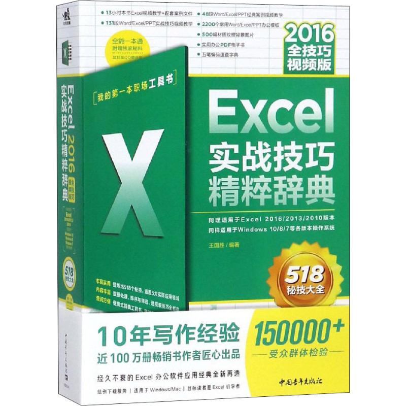 【正版书包邮】Excel2016实战技巧精粹辞典全技巧视频版王国胜中国青年出版社