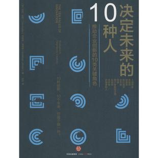 包邮 书 决定未来 10种人推动企业创新 社 10类关键角色汤姆凯利TomKelley乔纳森利特曼JonathanLittman许可中信出版 正版