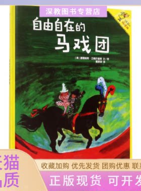 【正版书包邮】自由自在的马戏团路德维希贝梅尔曼斯文图戴萦袅少年儿童出版社