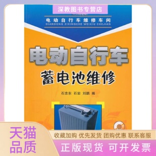 电动自行车蓄电池维修石忠东石岩刘鹏人民邮电出版 包邮 书 社 正版