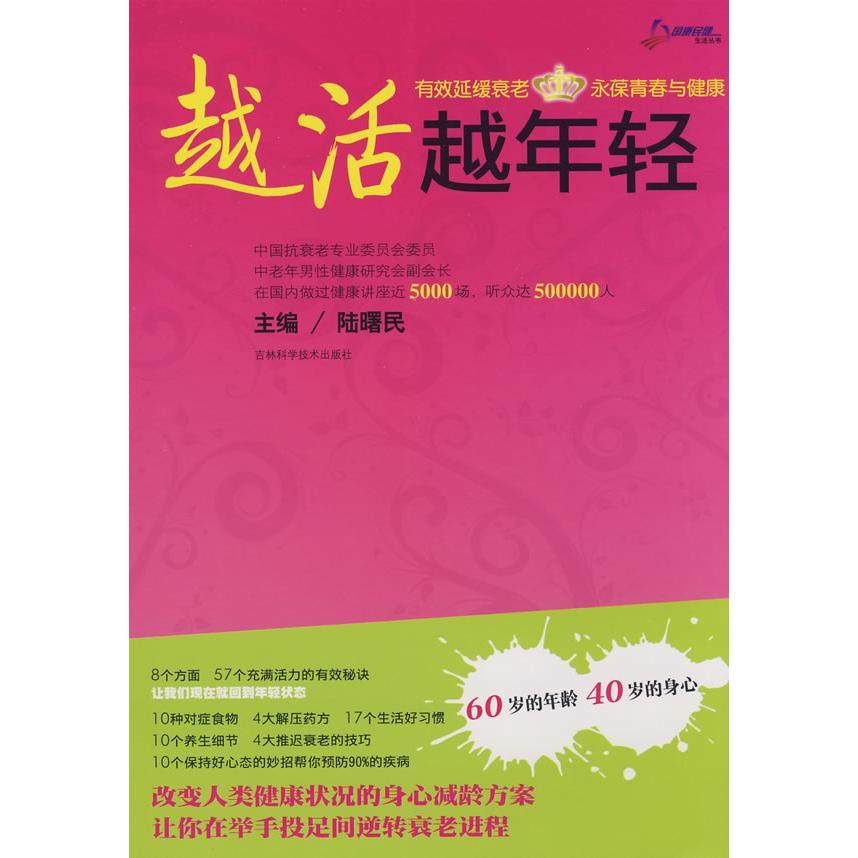【正版书包邮】越活越年轻陆曙民陆曙民吉林科学技术出版社,书籍/杂志/报纸,基础医学,淘宝优惠券,粉丝福利购,淘宝优惠卷