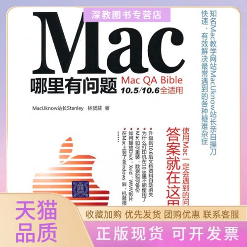 【正版书包邮】Mac哪里有问题林贤益清华大学出版社