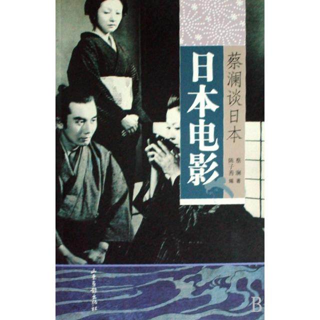 【正版书包邮】日本电影蔡澜谈日本蔡澜山东画报,书籍/杂志/报纸,现代/当代文学,淘宝优惠券,粉丝福利购,淘宝优惠卷