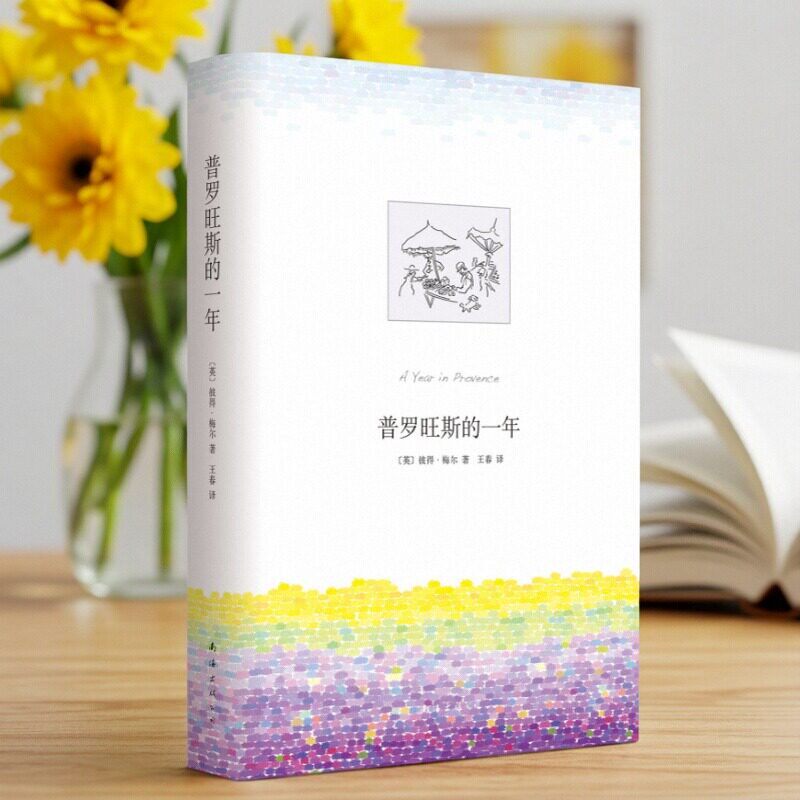 【正版现货】普罗旺斯的一年 英彼得梅尔著 王春译 南海出版公司 9787544253024
