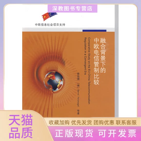 【正版书包邮】融合背景下的中欧电信管制比较续俊旗北京邮电大学出版社有限公司