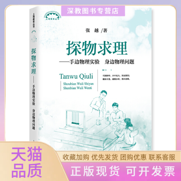 【正版书包邮】探物求理手边物理实验身边物理问题上海教育丛书张越上海教育出版社