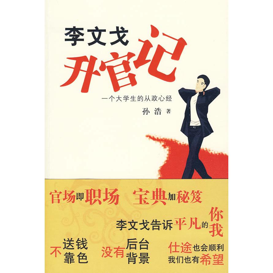 【正版书包邮】李文戈升官记李浩作家出版社