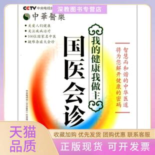 【正版书包邮】我的健康我做主国医会诊中华医药中央电视台中华医药栏目组|刘文洪涛上海科技文献