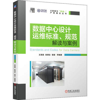 【正版书包邮】数据中心设计运维标准、规范解读与案例王薇薇机械工业出版社