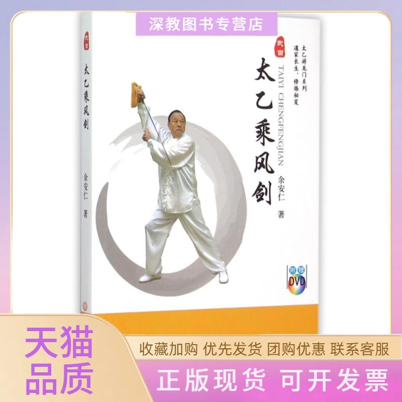 【正版书包邮】太乙乘风剑附光盘太乙游龙门系列余安仁第二军医大学出版社