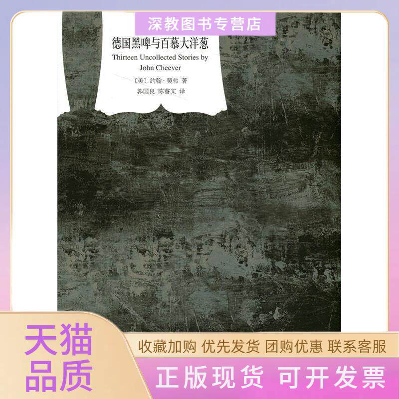 【正版书包邮】德国黑啤酒与百慕大洋葱约翰契弗上海译文出版社