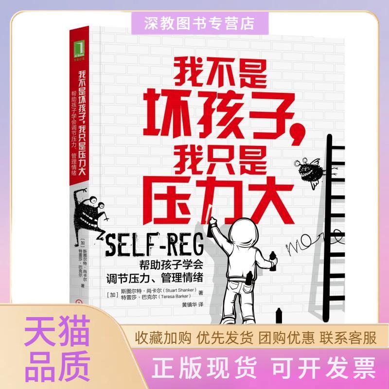 【正版书包邮】我不是坏孩子我只是压力大帮孩子学会调节压力管理情绪特雷莎巴克尔黄镇华斯图尔特尚卡尔机械工业出版社