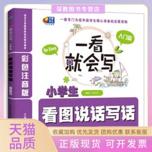 【正版书包邮】小学生看图说话写话一看就会写入门篇一年级适用彩色注音版博尔重庆出版社